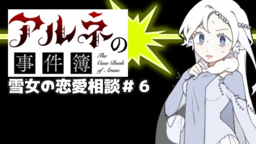 【アルネの事件簿雪女の恋愛相談＃6】ロマンチストの骨盤は歪んでそう【ゲーム実況】