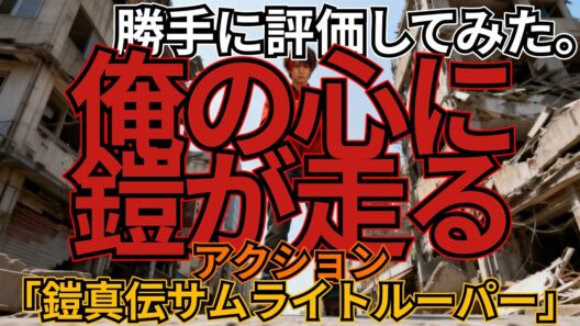 「鎧真伝サムライトルーパー」