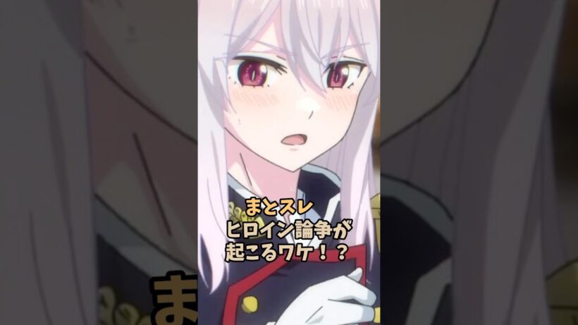 まとスレ ヒロイン論争が起こるワケ⁉︎ #魔都精兵のスレイブ #まとスレ #アニメ