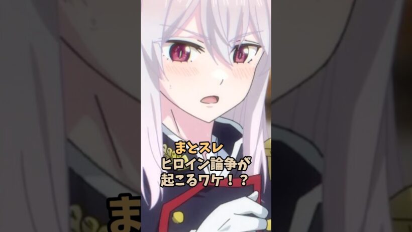 まとスレ ヒロイン論争が起こるワケ⁉︎ #魔都精兵のスレイブ #まとスレ #アニメ