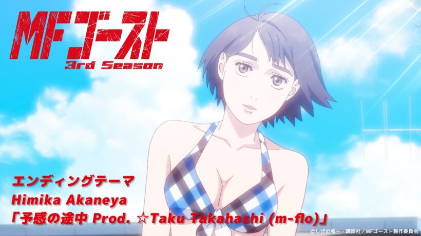 ノンクレジットED│TVアニメ『#MFゴースト 3rd Season』エンディング・テーマ Himika Akaneya「予感の途中 Prod. ☆Taku Takahashi (m-flo)」