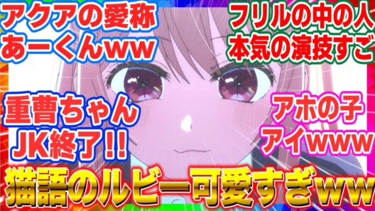 最新話【推しの子】アニメ3期 第33話「拝金と情熱」ルビーの猫語が可愛すぎて爆死ｗ アクアとの修復不可能な関係が辛すぎる…【反応集】