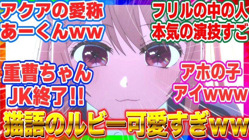 最新話【推しの子】アニメ3期 第33話「拝金と情熱」ルビーの猫語が可愛すぎて爆死ｗ アクアとの修復不可能な関係が辛すぎる…【反応集】