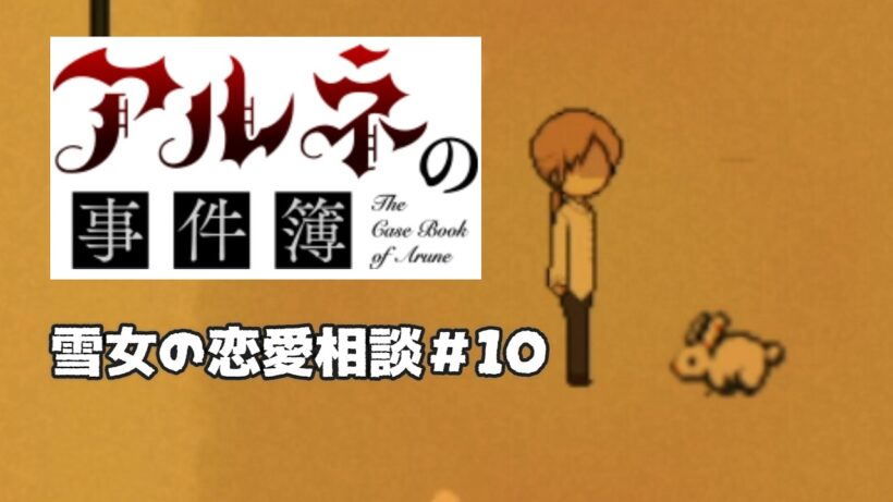 【アルネの事件簿雪女の恋愛相談＃10】ロマンチスト男、ついに約束を破る【ゲーム実況】