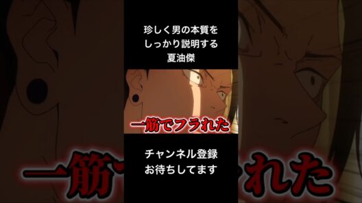 #shorts 珍しく男の本質をしっかり説明する夏油傑 #声真似 #呪術廻戦 #夏油傑 #jujutsukaisen #かのかり #はとサブレ #vtuber #バズれ
