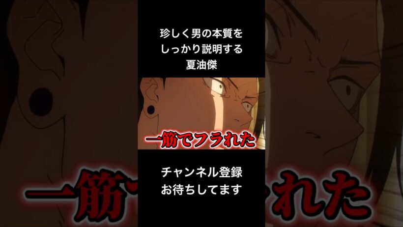 #shorts 珍しく男の本質をしっかり説明する夏油傑 #声真似 #呪術廻戦 #夏油傑 #jujutsukaisen #かのかり #はとサブレ #vtuber #バズれ
