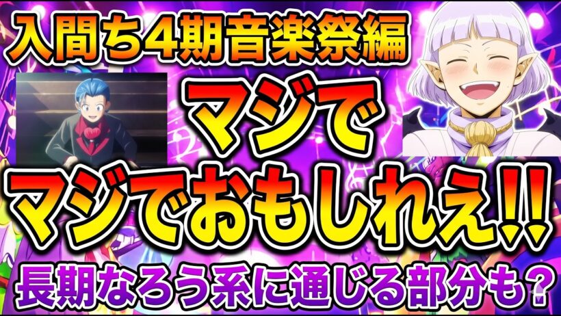 【入間くん音楽祭編：評価SS】長期なろう系と良い意味であんまり変わらないと思ってる【魔入りました！入間くん4期1クール】