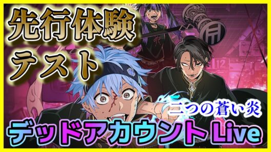 【デッドアカウント 二つの蒼い炎】 #1        『 デドアオ 二つの蒼い炎　先行体験テスト  』　 　【デッドアカウント】