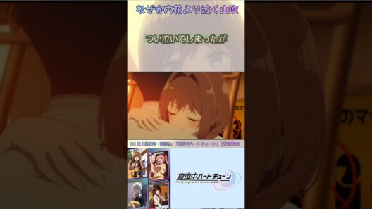 なぜか六花より泣く山吹【真夜中ハートチューン/Tune In to the Midnight Heart】