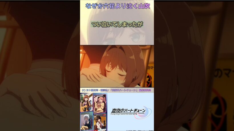 なぜか六花より泣く山吹【真夜中ハートチューン/Tune In to the Midnight Heart】