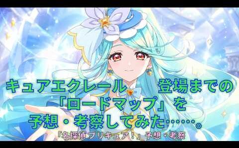【キュアエクレール予想・考察】キュアエクレール登場までのロードマップを予想・考察してみた【名探偵プリキュア！】