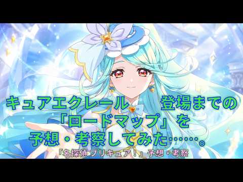 【キュアエクレール予想・考察】キュアエクレール登場までのロードマップを予想・考察してみた【名探偵プリキュア！】