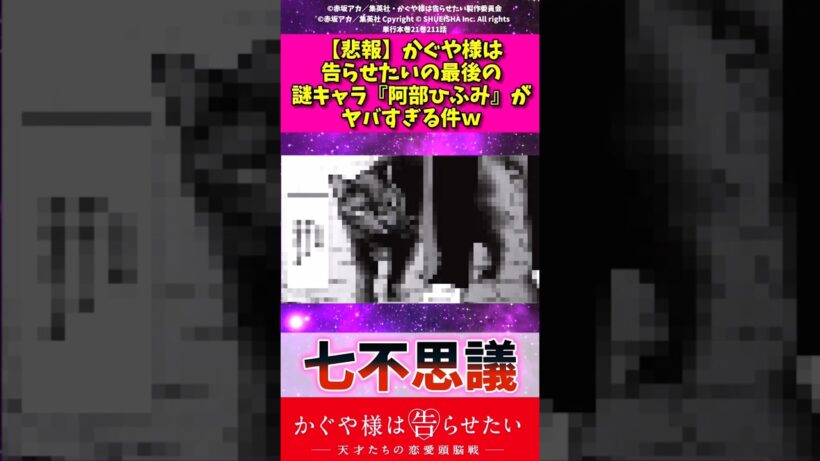 【悲報】かぐや様は告らせたいの最後の謎キャラ阿部ひふみがヤバすぎる件w #かぐや様は告らせたい #アニメ #漫画 #反応集 #shorts