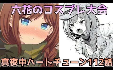 【真夜中ハートチューン 112話】六花が可愛すぎて限界突破！！