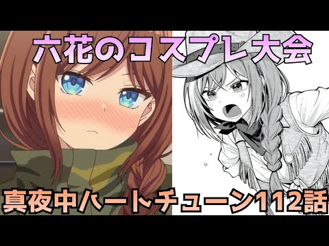 【真夜中ハートチューン 112話】六花が可愛すぎて限界突破！！