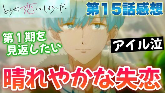 【恋しま15話】 晴れやかな失恋!? アイルの過去が明かされる!! 【 どうせ、恋してしまうんだ。 Season2 アニメ感想 切り抜き ほぼ無編集です ごめんなさい 】