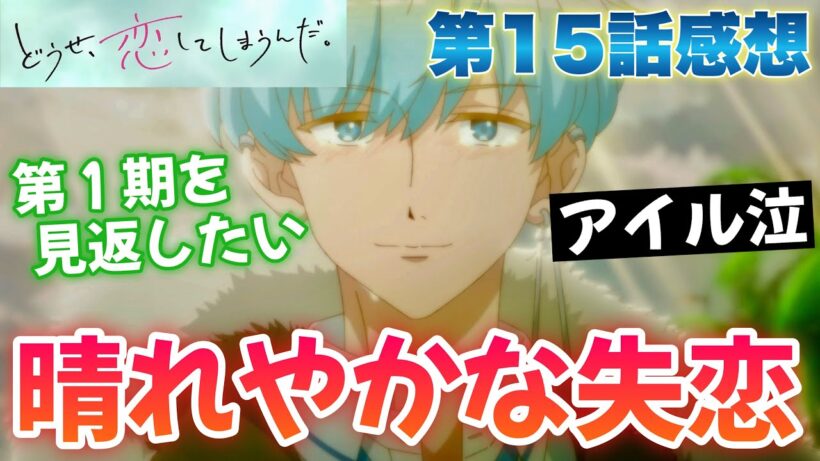 【恋しま15話】 晴れやかな失恋!? アイルの過去が明かされる!! 【 どうせ、恋してしまうんだ。 Season2 アニメ感想 切り抜き ほぼ無編集です ごめんなさい 】