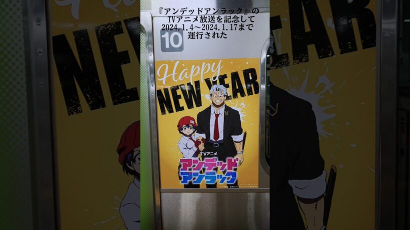 山手線ラッピング アンデッドアンラック 2024 #shorts