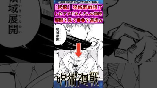 【悲報】呪術廻戦を読んだアメリカ人さんw領域展開を見て⚫︎⚫︎を連想してしまうww 【呪術廻戦】 #反応集