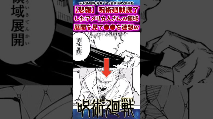 【悲報】呪術廻戦を読んだアメリカ人さんw領域展開を見て⚫︎⚫︎を連想してしまうww 【呪術廻戦】 #反応集