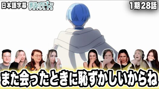【葬送のフリーレン1期28話】感動の最終回！寂しさと温かさで涙が溢れる海外ファン【海外の反応】