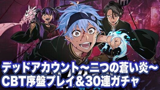 【デッドアカウント～二つの蒼い炎～】CBT序盤プレイ＆30連ガチャ