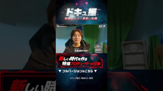 新しい時代を作る特撮プロデューサーの仕事　#ドキュ撮 #超ギャバン