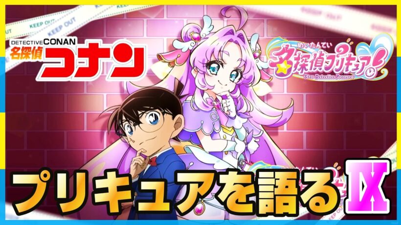 完成度が高すぎたコラボ回【名探偵プリキュア！】×【名探偵コナン】感想