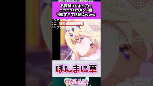 名探偵プリキュアのニコニコ放送、 地獄過ぎて話題にw w w #たんプリ