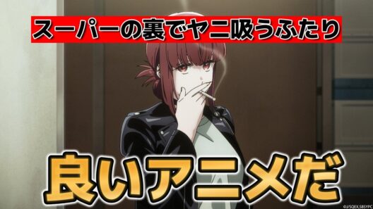 【スーパーの裏でヤニ吸うふたり】1話！良いアニメだ！【ヤニすう】【2026年夏アニメ】