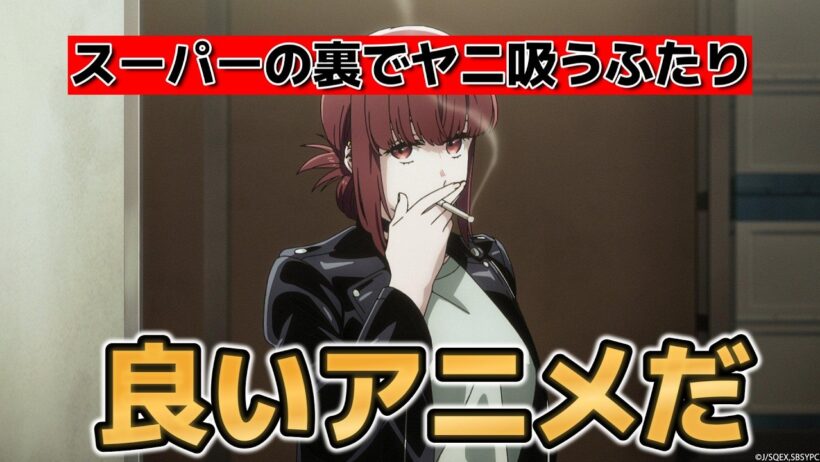 【スーパーの裏でヤニ吸うふたり】1話！良いアニメだ！【ヤニすう】【2026年夏アニメ】