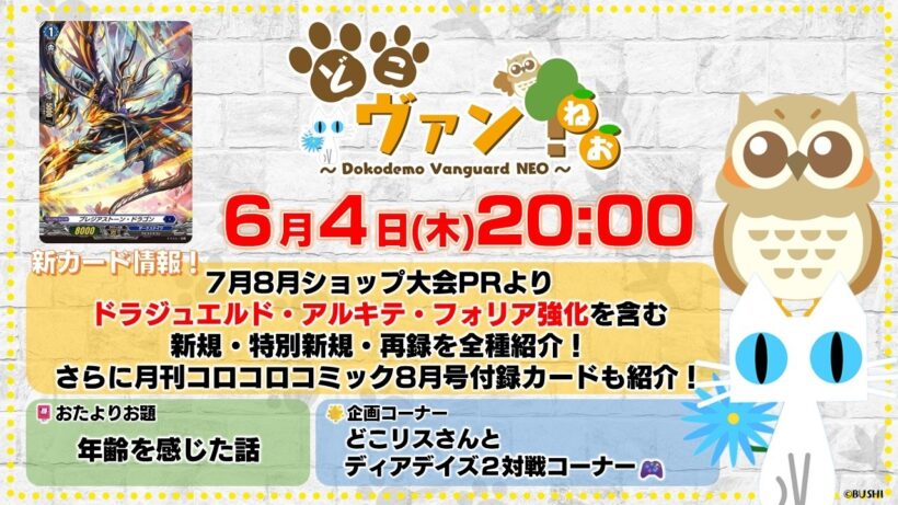 【第241回『虚影襲雷』7月8月ショップ大会PRより新規・特別新規・再録を全種紹介！月刊コロコロコミック8月号付録カードも紹介！どこリスさんとディアデイズ２対戦コーナーも！【どこヴァン！ねお】