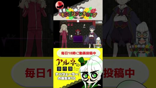 アルネの事件簿ナハツェーラーの誕生10話切り抜き #shorts #ゲーム実況 #vtuber
