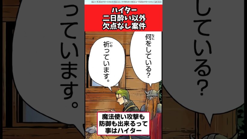 ハイター二日酔い以外欠点なし案件【葬送のフリーレン】#ハイター