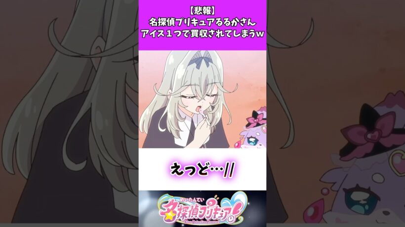 【悲報】名探偵プリキュアるるかさんアイス１つで買収されてしまうw #たんプリ #名探偵プリキュア