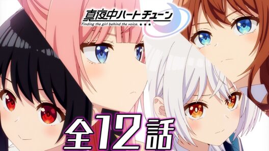 【全12話】真夜中ハートチューン 2026年6月18日(木)まで 全12話 期間限定イッキ見！【公式アニメ全話】【最終話】