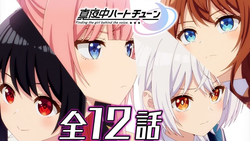 【全12話】真夜中ハートチューン 2026年6月18日(木)まで 全12話 期間限定イッキ見！【公式アニメ全話】【最終話】