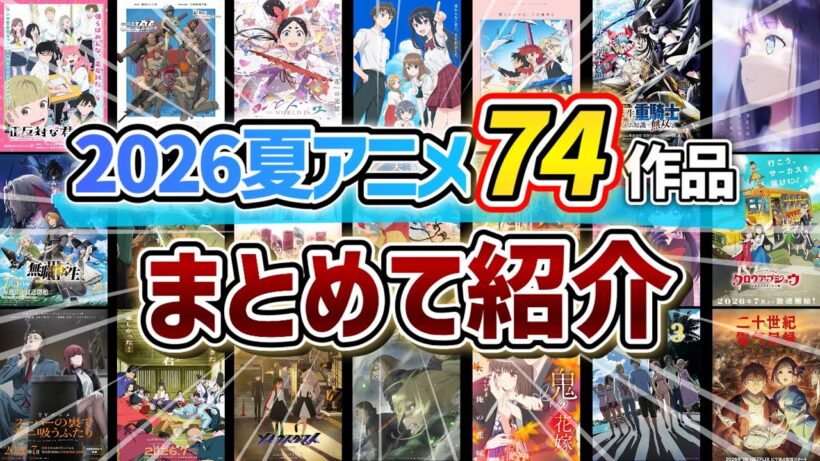 『2026年夏アニメ』全74作品をまとめて紹介！【無職転生Ⅲ】【正反対な君と僕】【幼女戦記Ⅱ】【逃げ上手の若君2期】【きみが死ぬまで恋をしたい】【二十世紀電氣目録】【ヤニ吸う】【攻殻機動隊】