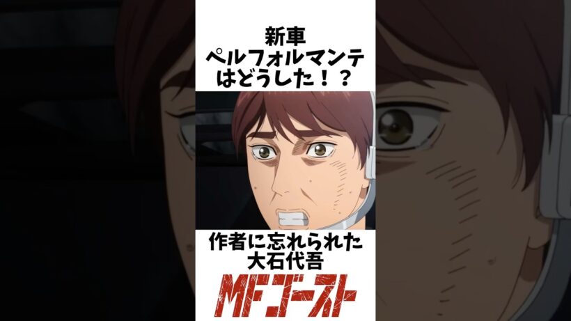 新車ペルフォルマンテはどうした！？作者に忘れられた大石代吾 #アニメ考察 #mfゴースト #mfg