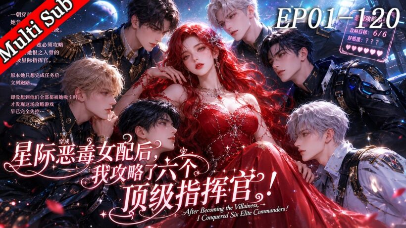 💕【爆款連載】穿成星際惡毒女配后，我攻略了六個頂級指揮官！丨After Becoming the Villainess,I Conquered Six Elite Commanders!