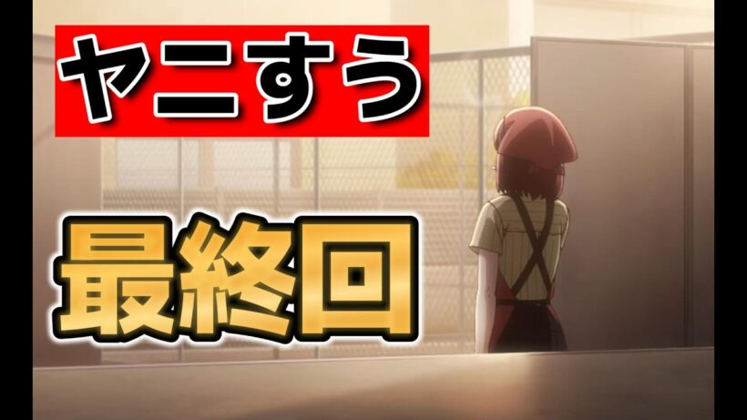 【スーパーの裏でヤニ吸うふたり】最終回！１２話！６話！なんだかんだ良かったよね！【ヤニすう】【2026年夏アニメ】