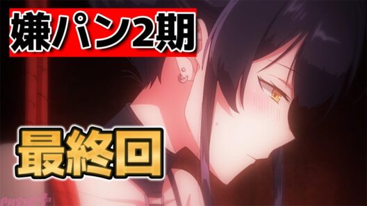 【嫌な顔されながらおパンツ見せてもらいたいR】最終回！６話！もうここで終わりかよ！もっとやってほしい！【嫌パン】【2026年春アニメ】