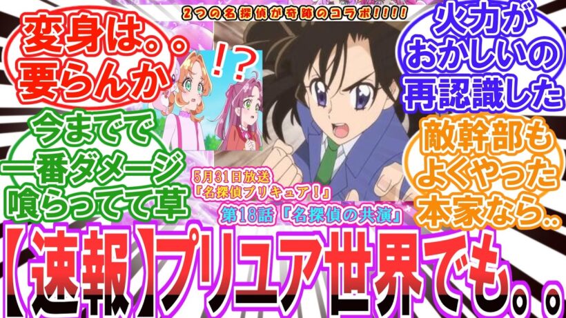【コナン】［超話題］(5月31日放送)プリキュア×コナンを見届けたファン達の反応集【プリキュア】