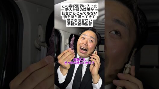 【呪術廻戦】この春呪術界に入った新入社員の森田が仙台からとんでもない物を持ち帰ってきて驚きを隠せない準新米補助監督 #呪術廻戦