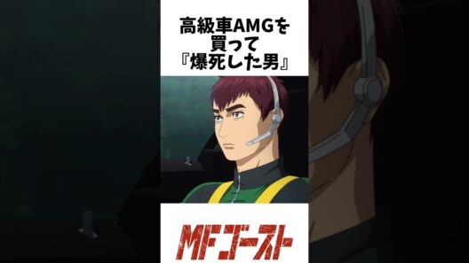 高級車AMGを買って爆死した男 #アニメ考察 #mfゴースト #mfg