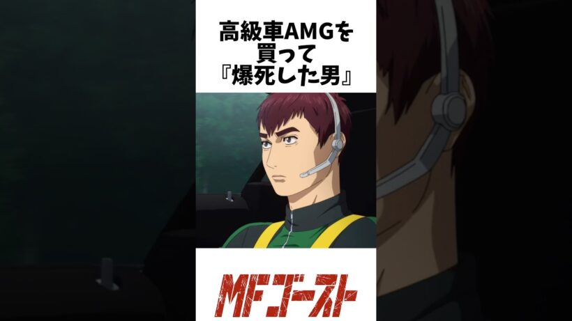 高級車AMGを買って爆死した男 #アニメ考察 #mfゴースト #mfg