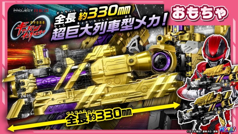 【バンマニ!】【超宇宙刑事ギャバン インフィニティ】超巨大列車型メカ登場!!大型キャノン武器にも変形！金色に輝く「DXエクスプレスギャバリオン」紹介!3モード変形実演!