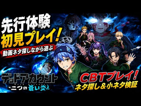 【デドアオ】【先行体験CBT】デッドアカウント初見プレイ！動画ネタ探しながら遊ぶ