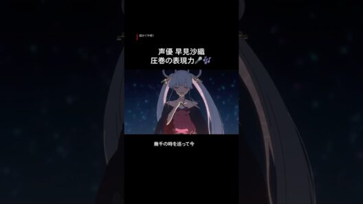 声優 早見沙織 - 演技も歌も、その魅力をチェック！🎤 | Netflix Japan