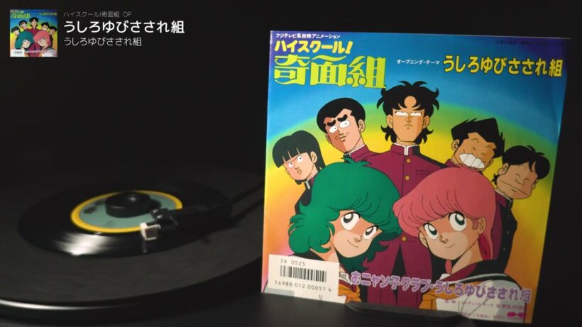 ハイスクール!奇面組　OP「うしろゆびさされ組」うしろゆびさされ組